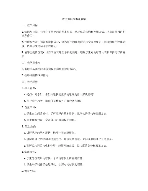 初中地理校本课教案