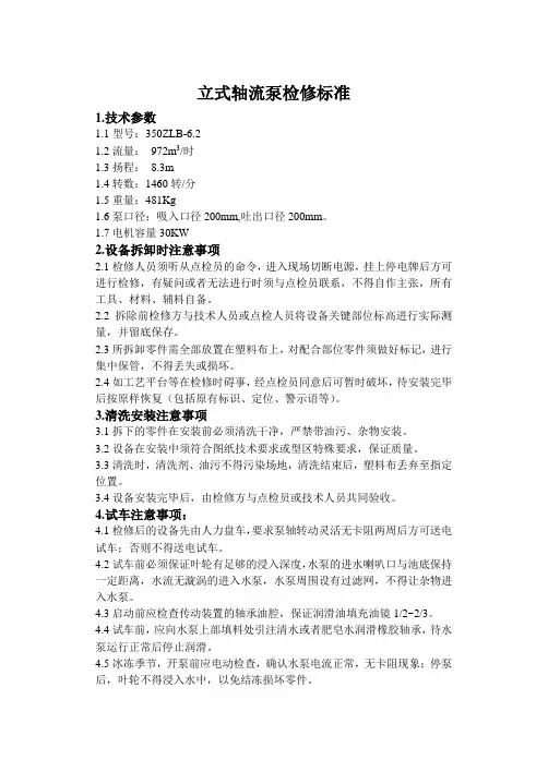 立式轴流泵检修标准