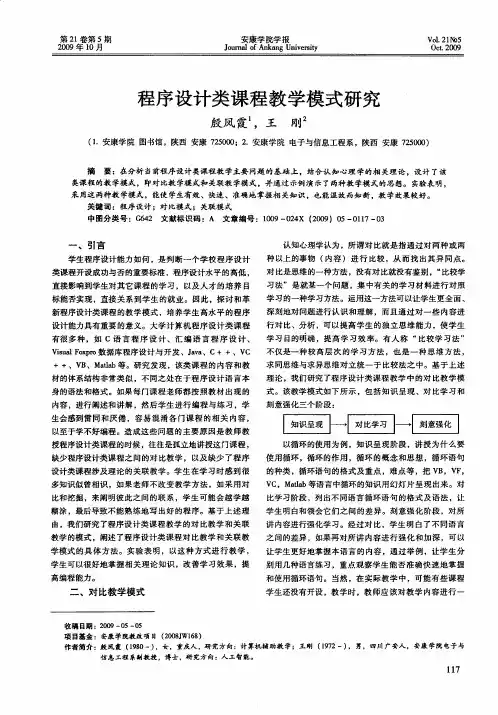 程序设计类课程教学模式研究