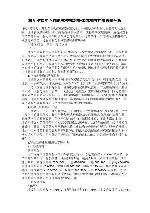 框架结构中不同形式楼梯对整体结构的抗震影响分析