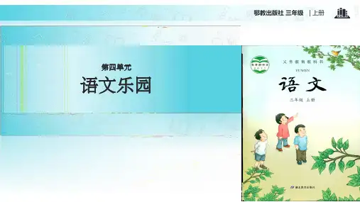 【xx教育网优选】小学语文新鄂教版三年级上册《语文乐园》 (5)教学