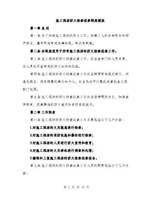 施工现场防火检查巡查制度模版（3篇）