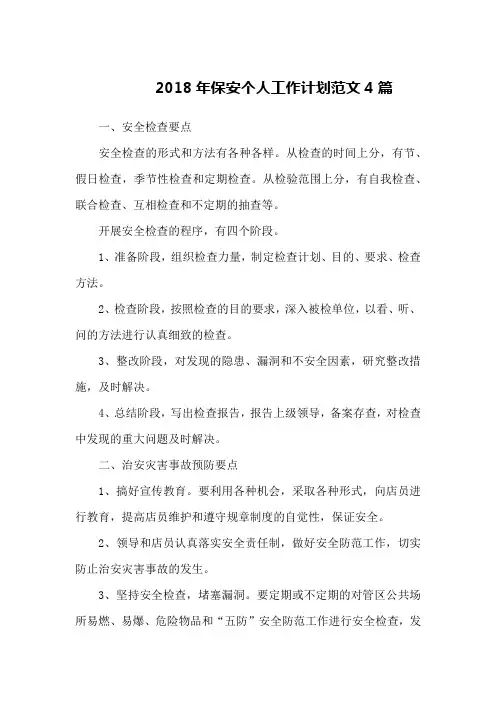 2018年保安个人工作计划范文4篇