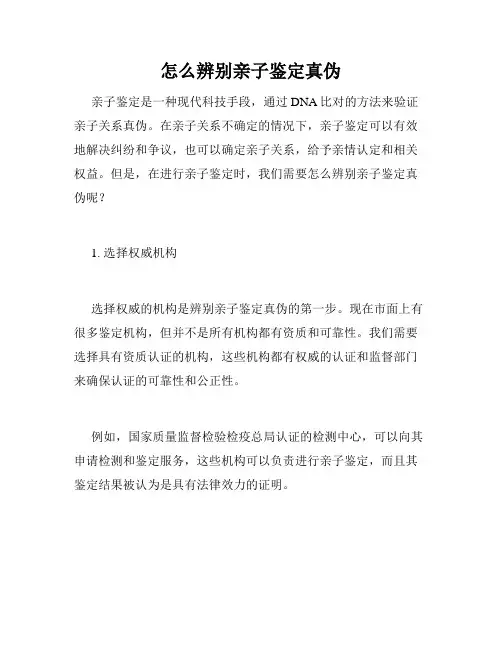 怎么辨别亲子鉴定真伪