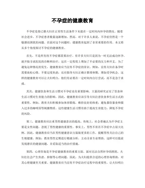 不孕症的健康教育