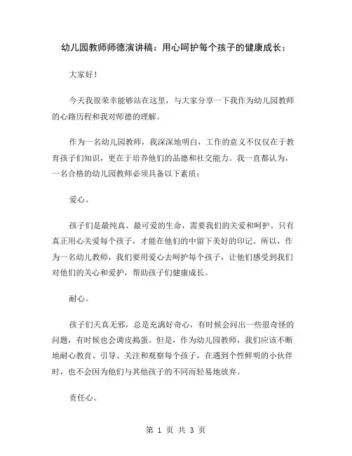 幼儿园教师师德演讲稿：用心呵护每个孩子的健康成长