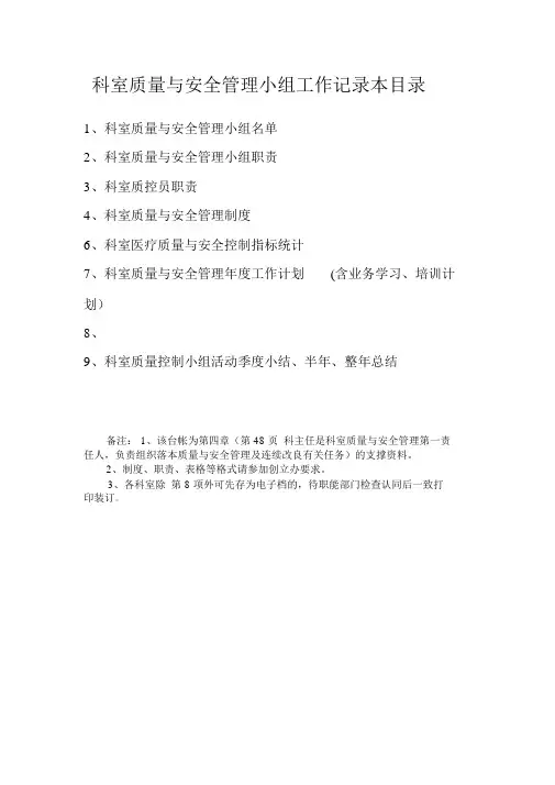医院科室质量与安全管理小组工作记录本目录