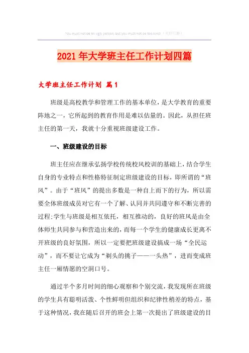 2021年大学班主任工作计划四篇