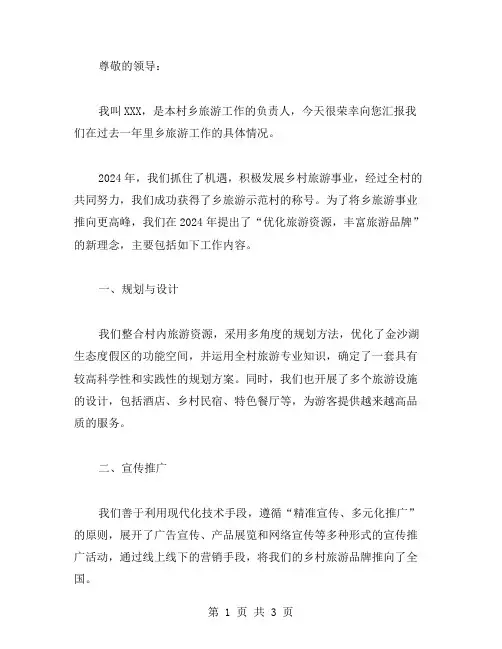 乡旅游工作汇报范文