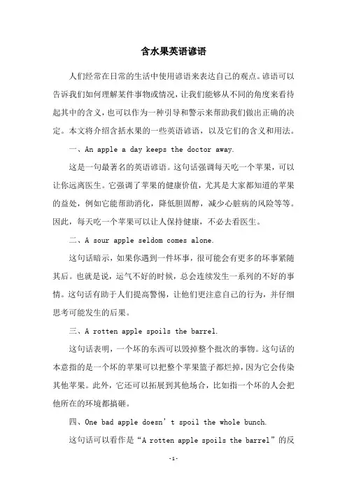 含水果英语谚语