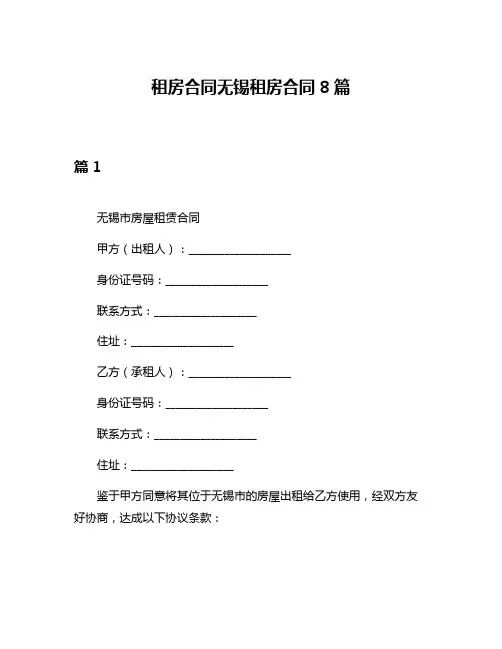 租房合同无锡租房合同8篇