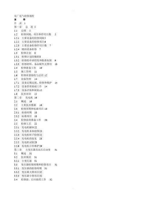 电厂电气检修规程