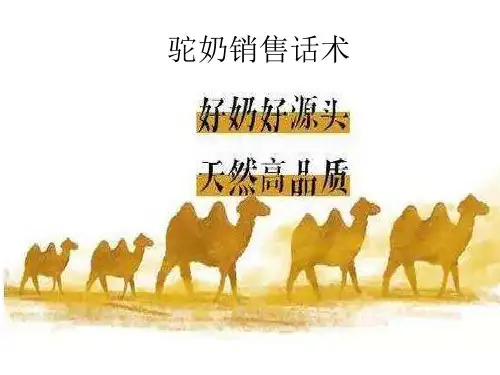驼奶销售技巧话术-【黎业燕】