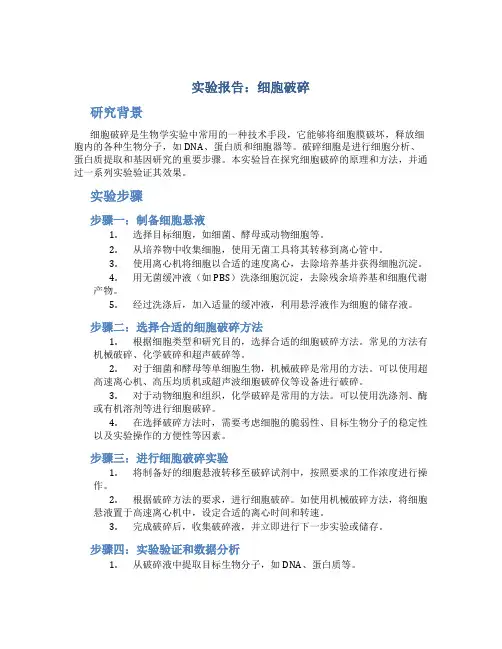 细胞破碎 实验报告