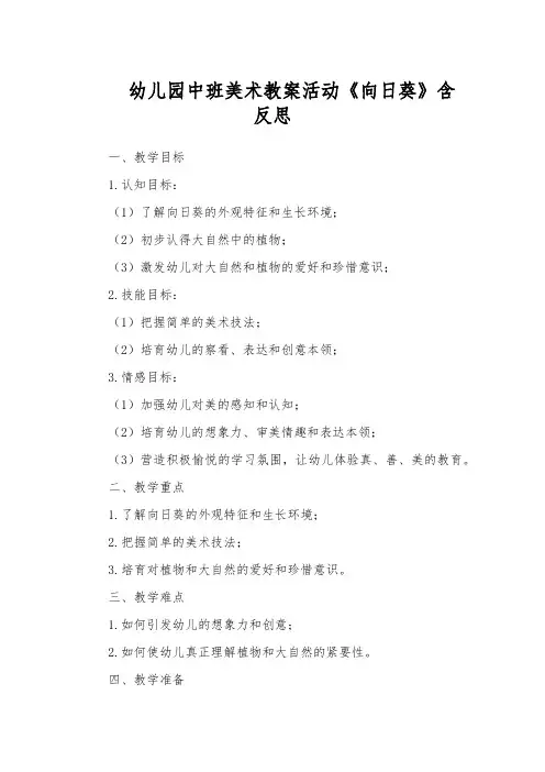 幼儿园中班美术教案活动《向日葵》含反思