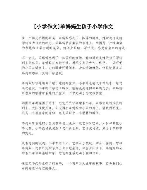 [小学作文]羊妈妈生孩子小学作文