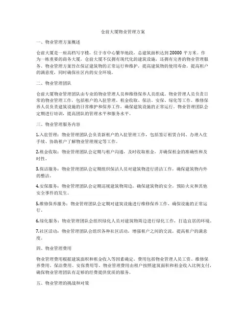 仓前大厦物业管理方案
