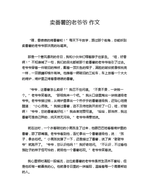 卖番薯的老爷爷 作文