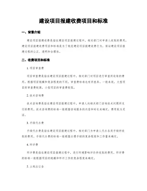 建设项目报建收费项目和标准