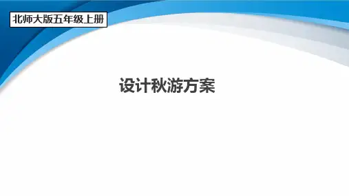 北师大版五年级数学上册数学好玩 设计秋游方案课件