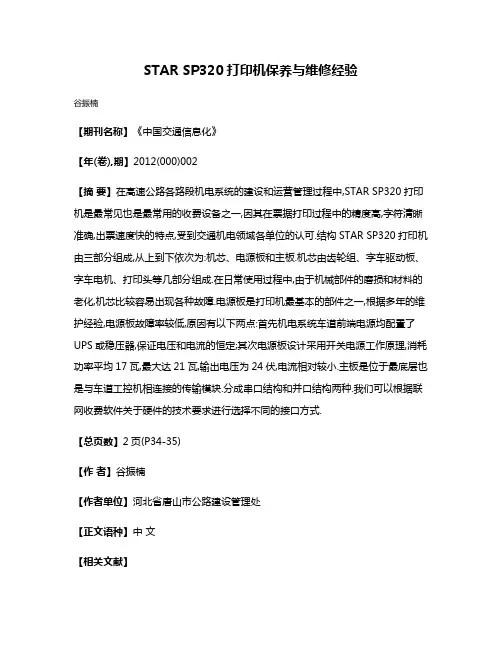 STAR SP320打印机保养与维修经验