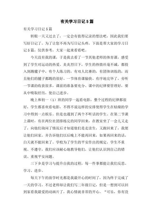 有关学习日记5篇
