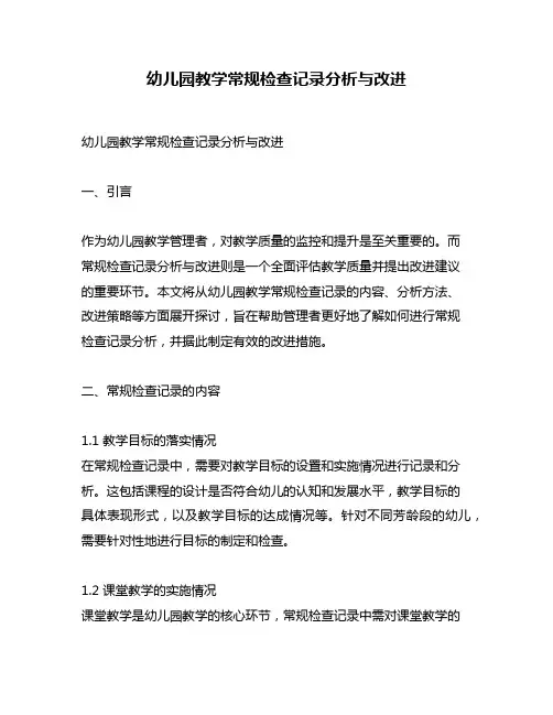 幼儿园教学常规检查记录分析与改进