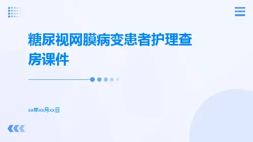 糖尿视网膜病变患者护理查房课件