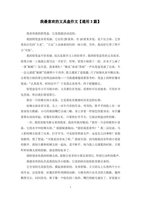精选我最喜欢的文具盒作文【通用3篇】