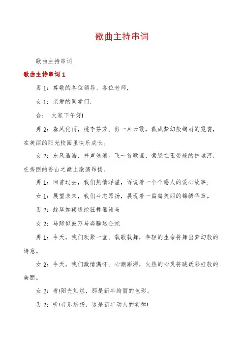 歌曲主持串词