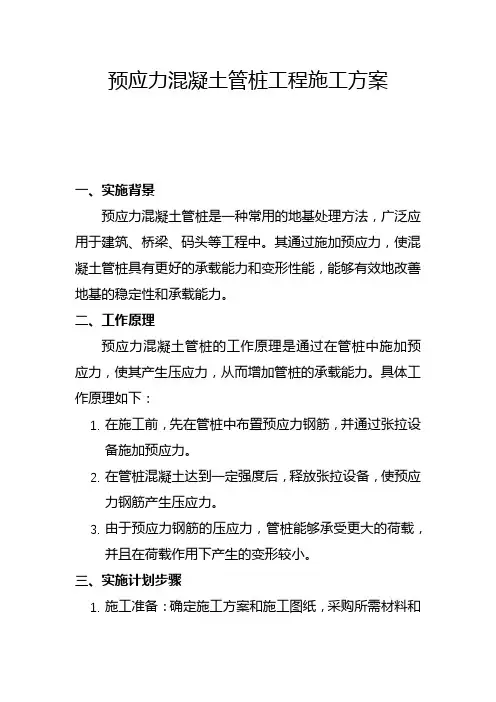 预应力混凝土管桩工程施工方案(一)