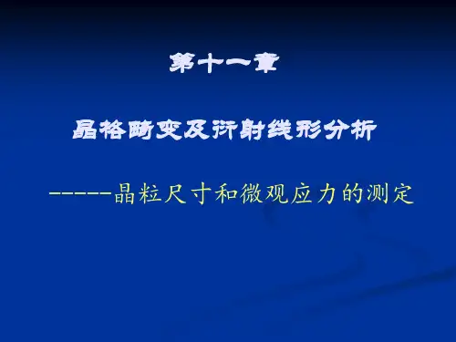晶粒尺寸和微观应力的测定