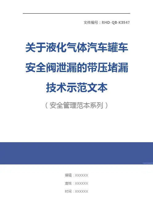 关于液化气体汽车罐车安全阀泄漏的带压堵漏技术示范文本