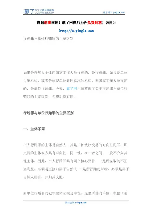 行贿罪与单位行贿罪的主要区别