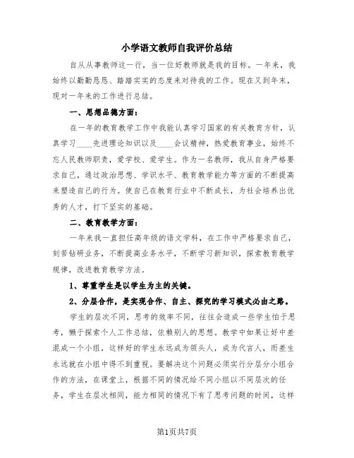 小学语文教师自我评价总结(2篇)