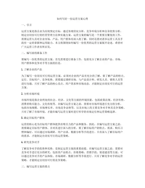 如何写好一份运营方案心得