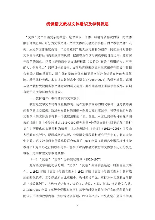 浅谈语文教材文体意识及学科反思