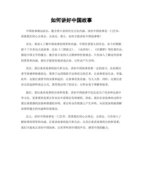 如何讲好中国故事