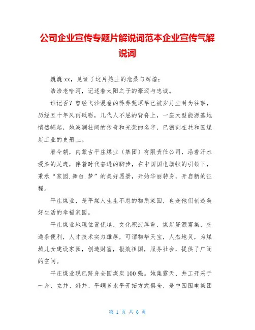 公司企业宣传专题片解说词范本企业宣传气解说词