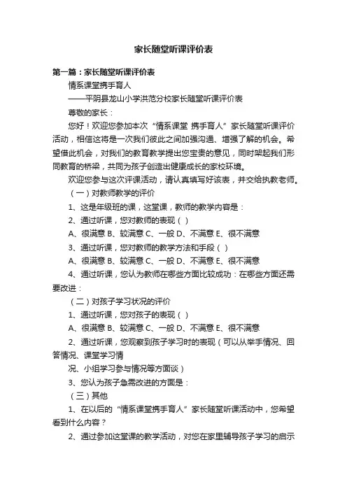 家长随堂听课评价表