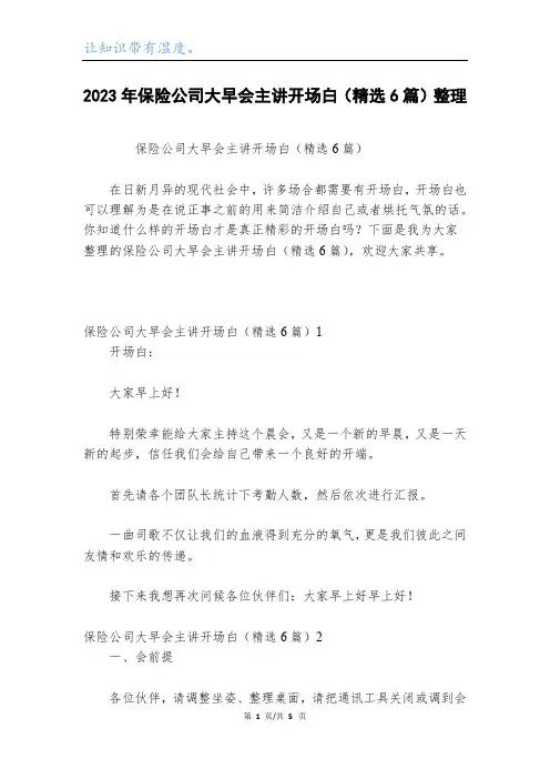 2023年保险公司大早会主讲开场白(精选6篇)整理