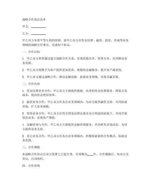 与银行的战略合作协议范本