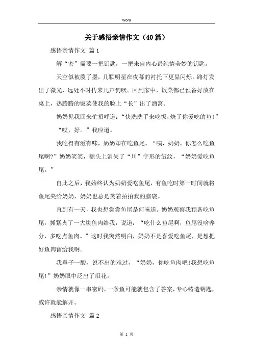 关于感悟亲情作文(40篇)