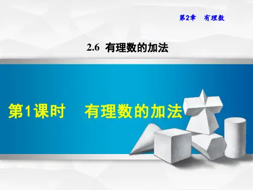 有理数的加法