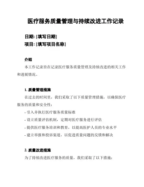医疗服务质量管理与持续改进工作记录