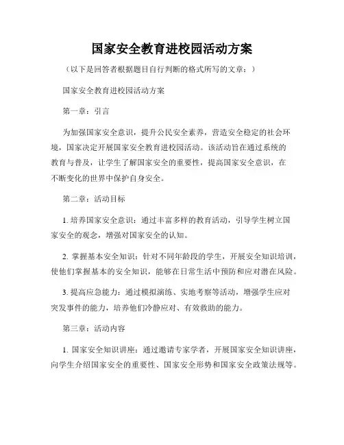 国家安全教育进校园活动方案