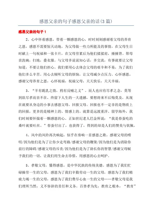 感恩父亲的句子感恩父亲的话(3篇)