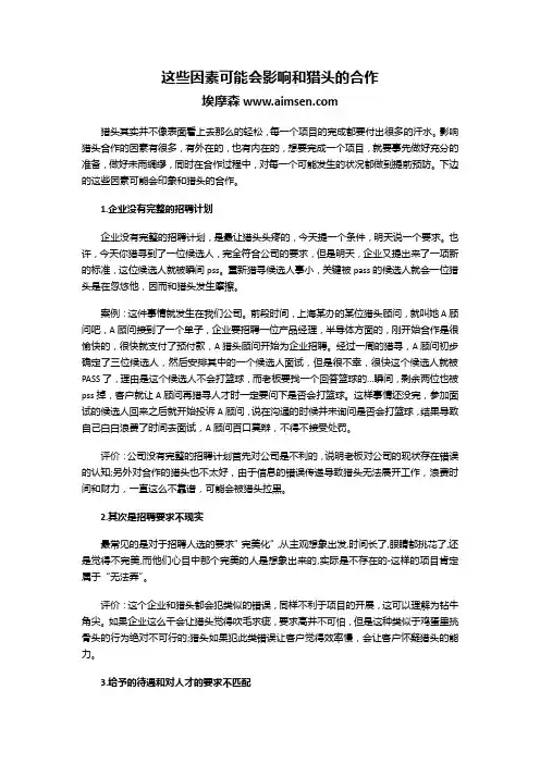 这些因素可能会影响和猎头的合作