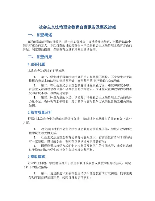 社会主义法治理念教育自查报告及整改措施