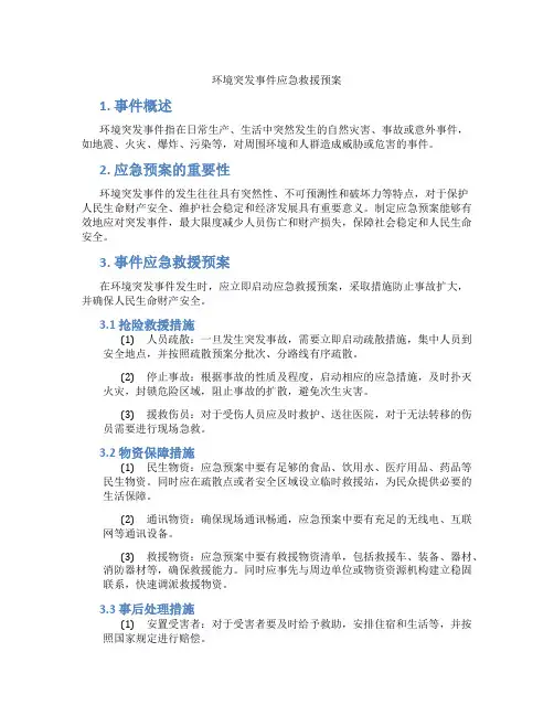 环境突发事件应急救援预案